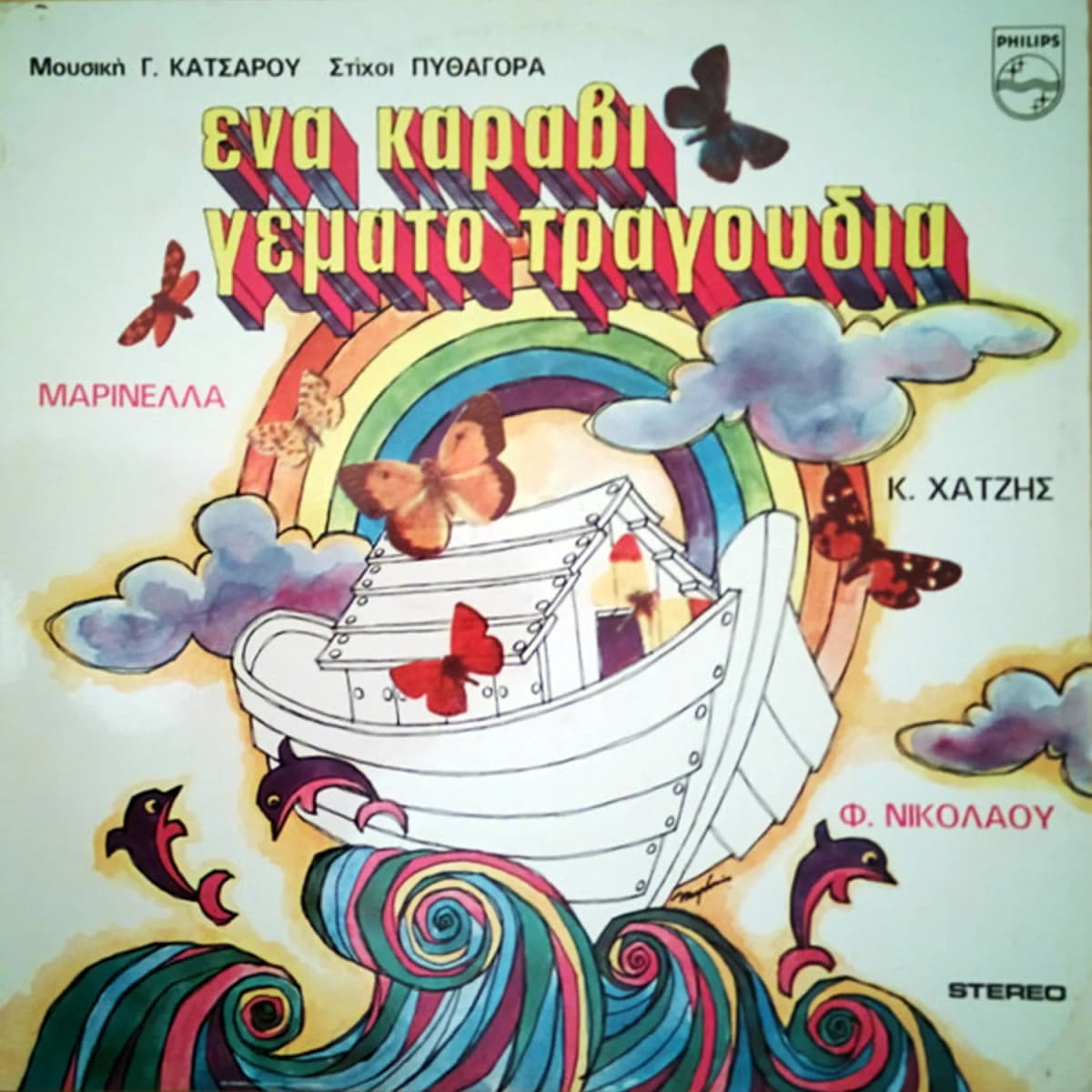 Γιώργος Κατσαρός, Πυθαγόρας, Μαρινέλλα, Κώστας Χατζής, Φίλιππος Νικολάου – Ένα Καράβι Γεμάτο Τραγούδια
