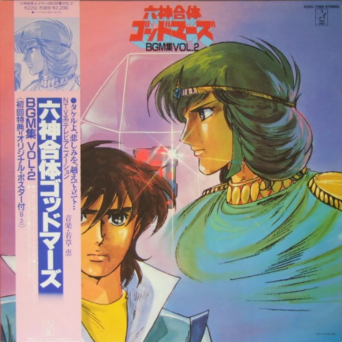 Kei Wakakusa – 六神合体ゴッドマーズ BMG集 Vol.2